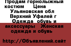 Продам горнолыжный костюм   › Цена ­ 3 500 - Ульяновская обл., Верхний Уфалей г. Одежда, обувь и аксессуары » Женская одежда и обувь   
